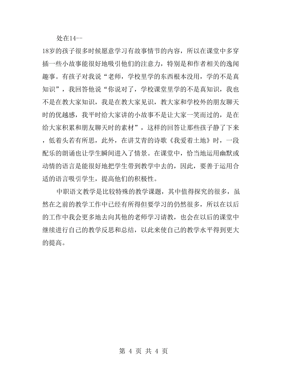中职语文课堂教学反思_第4页