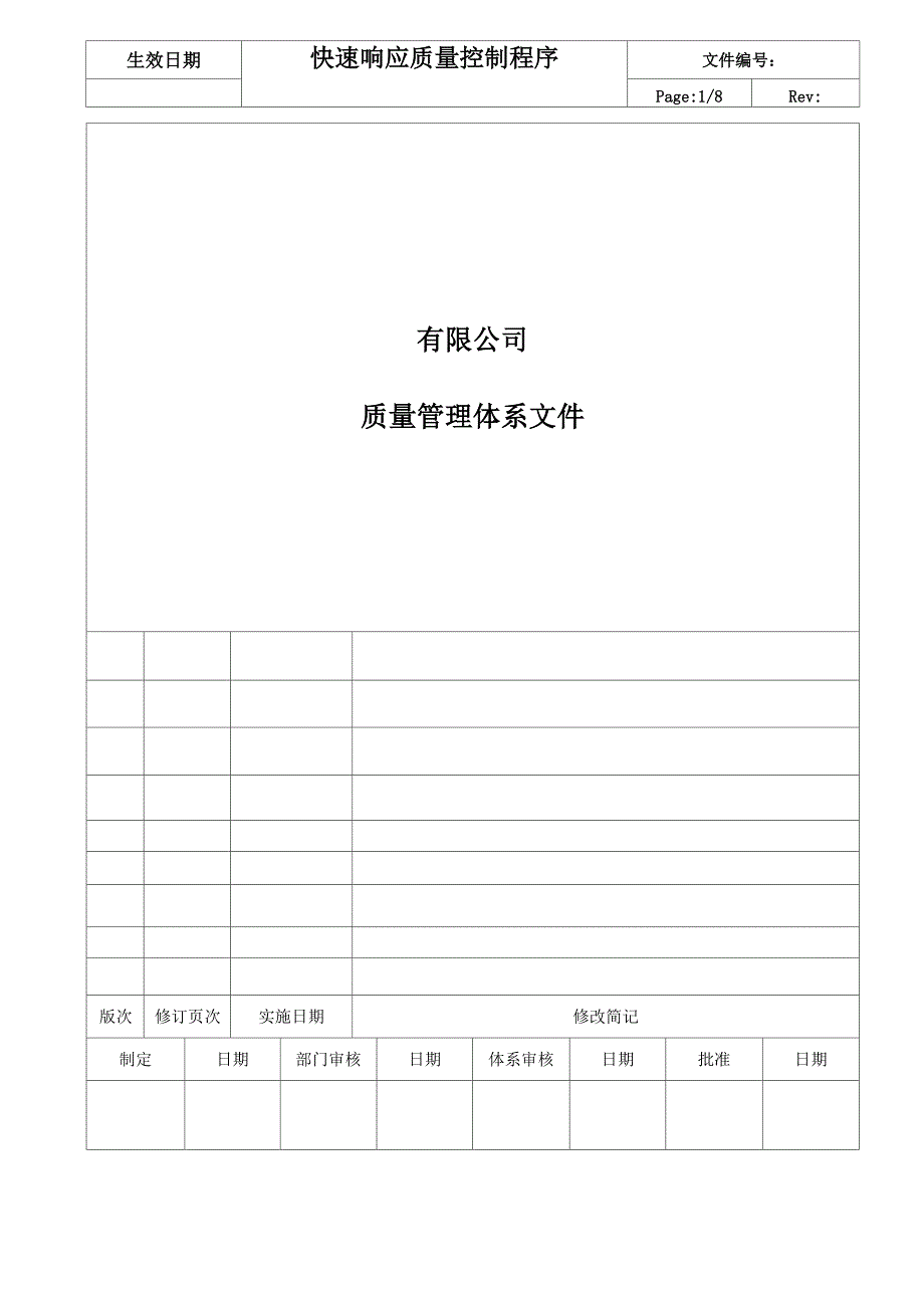 快速响应质量控制程序_第1页