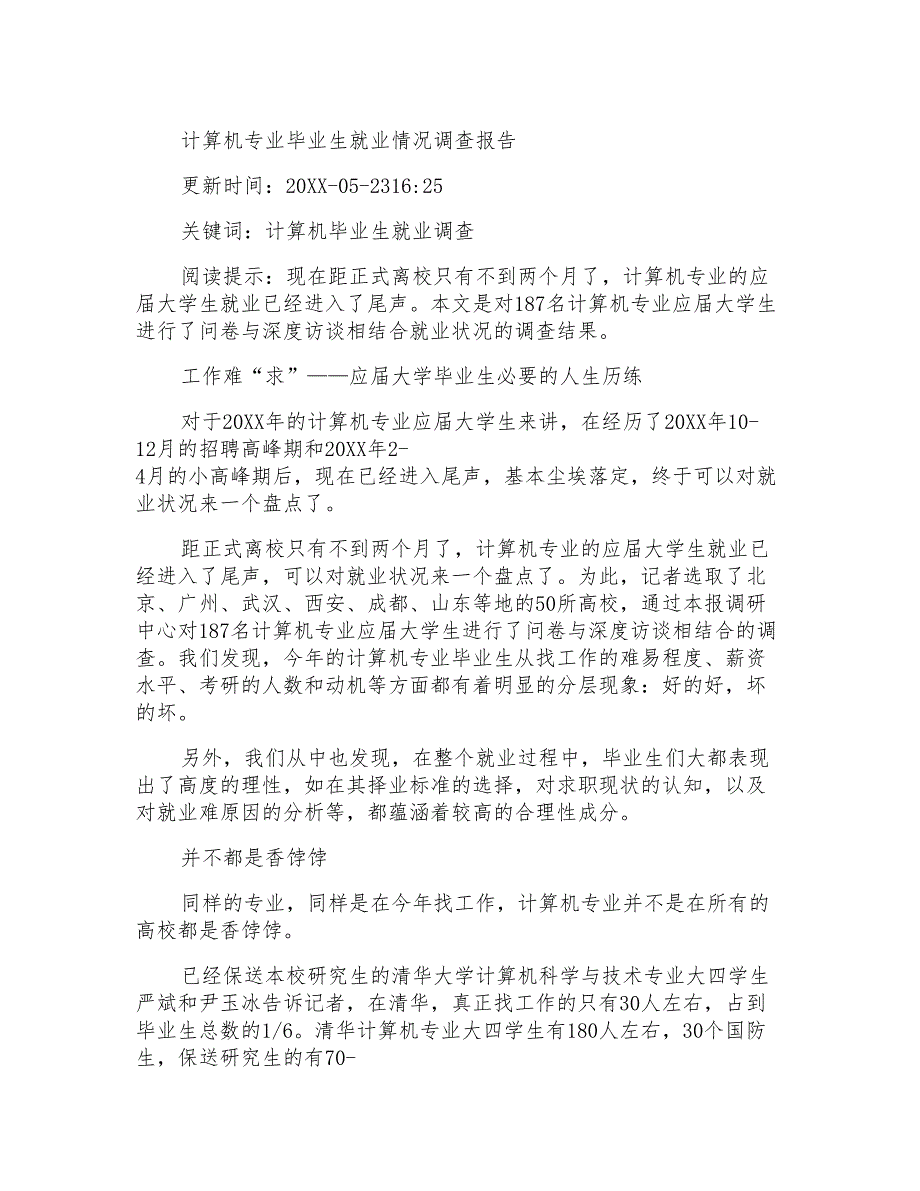 计算机专业毕业生就业情况调查报告_第1页