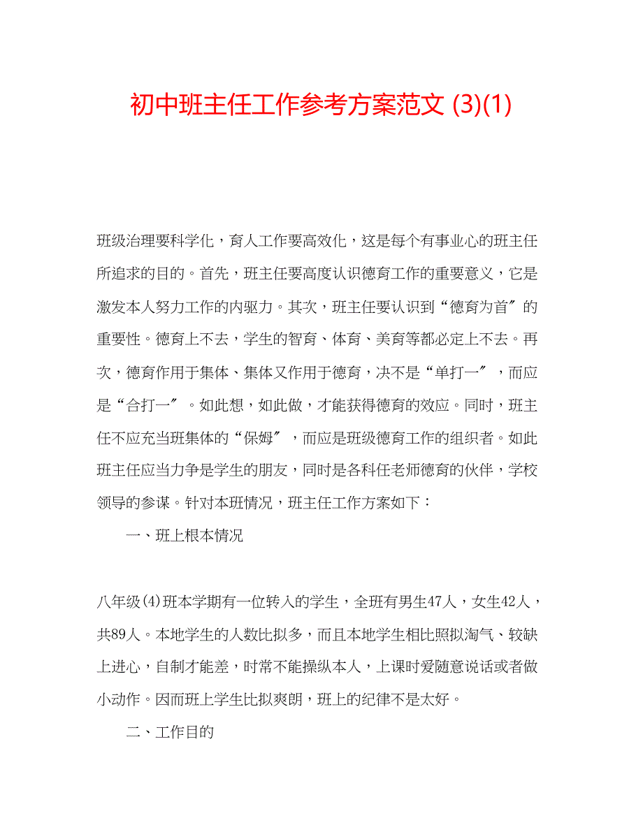 2023年初中班主任工作计划范文312.docx_第1页