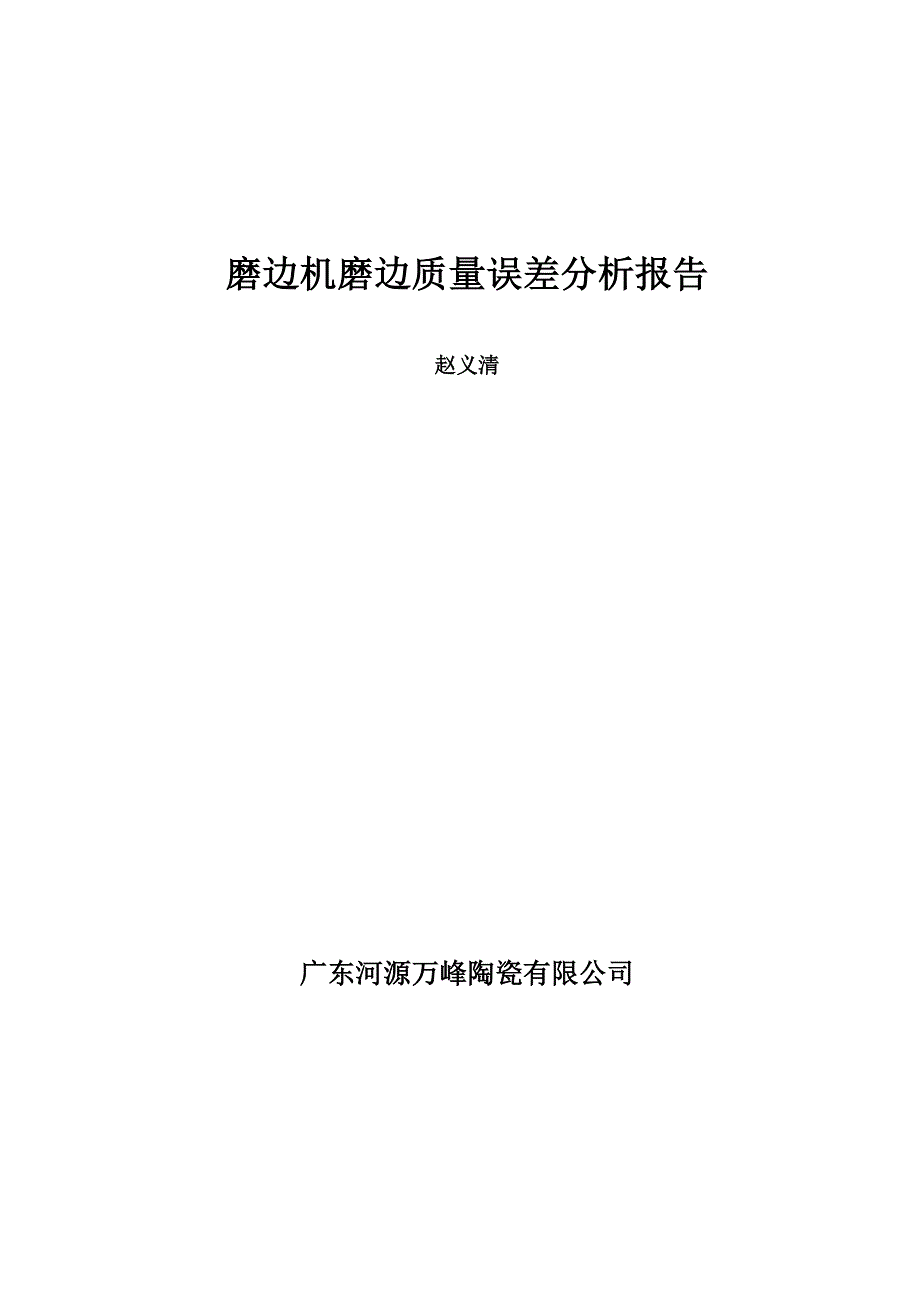 磨边机磨边质量误差分析报告_第1页