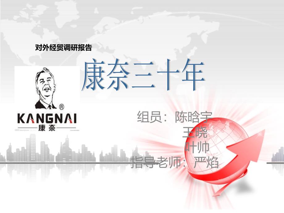 地方经济调研实践报告康奈的国际化之路PPT参考课件_第1页