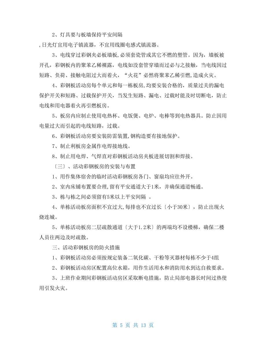 彩钢板房整改措施_第5页