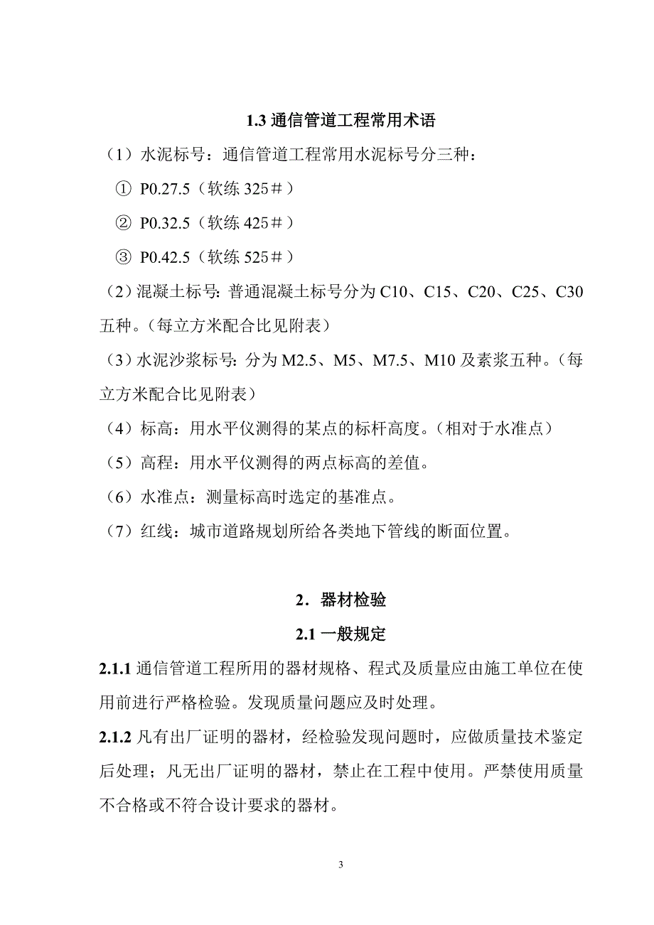 新《施工方案》通信管道施工 方案_第4页