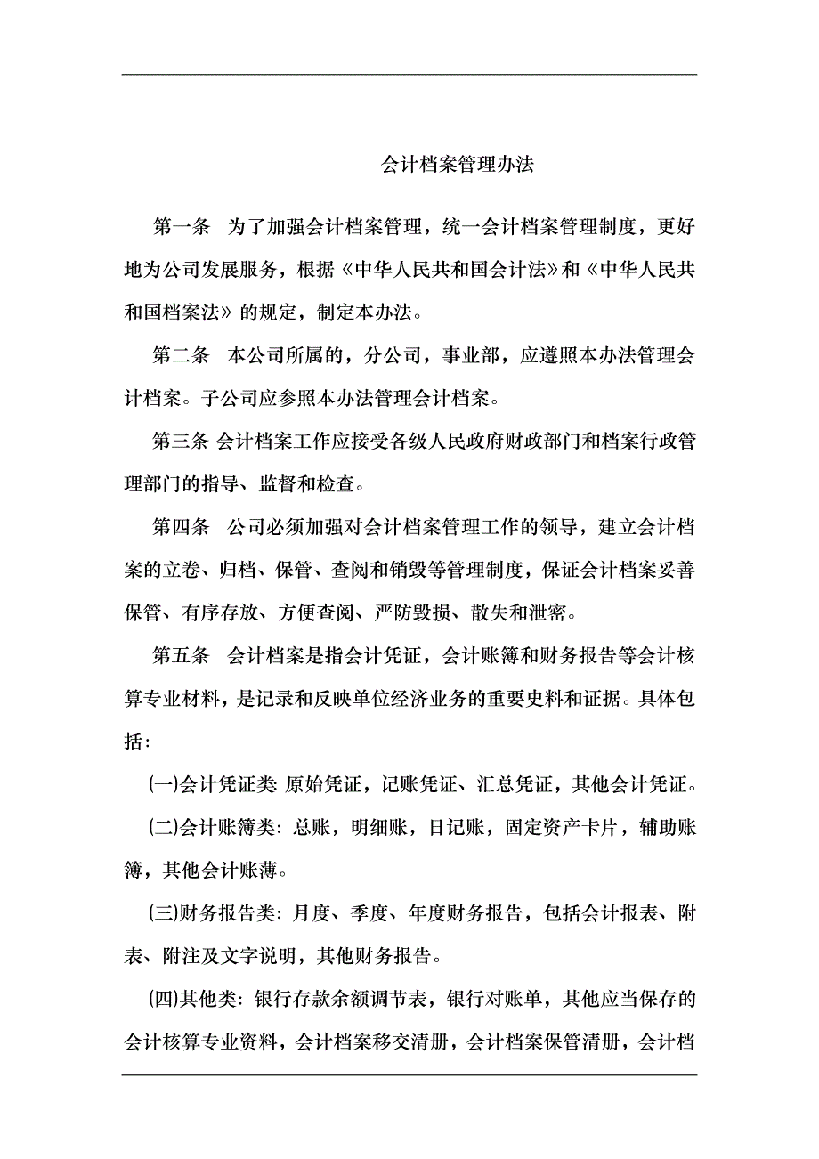 某公司财务会计档案管理办法_第1页