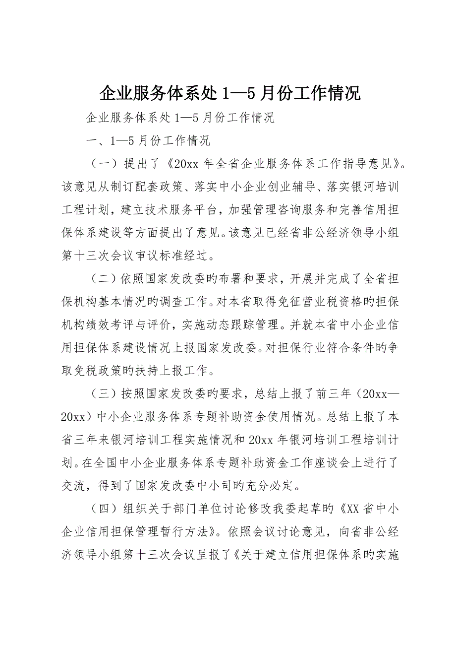 企业服务体系处—5月份工作情况__第1页