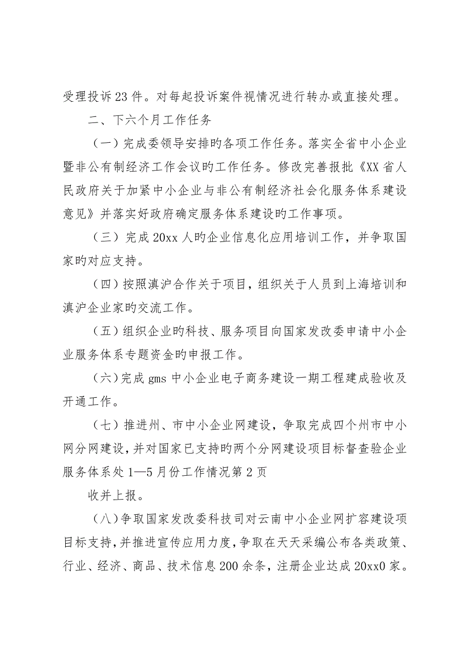 企业服务体系处—5月份工作情况__第3页