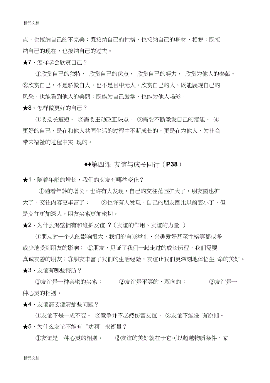 七年级上册政治知识点汇总_第4页