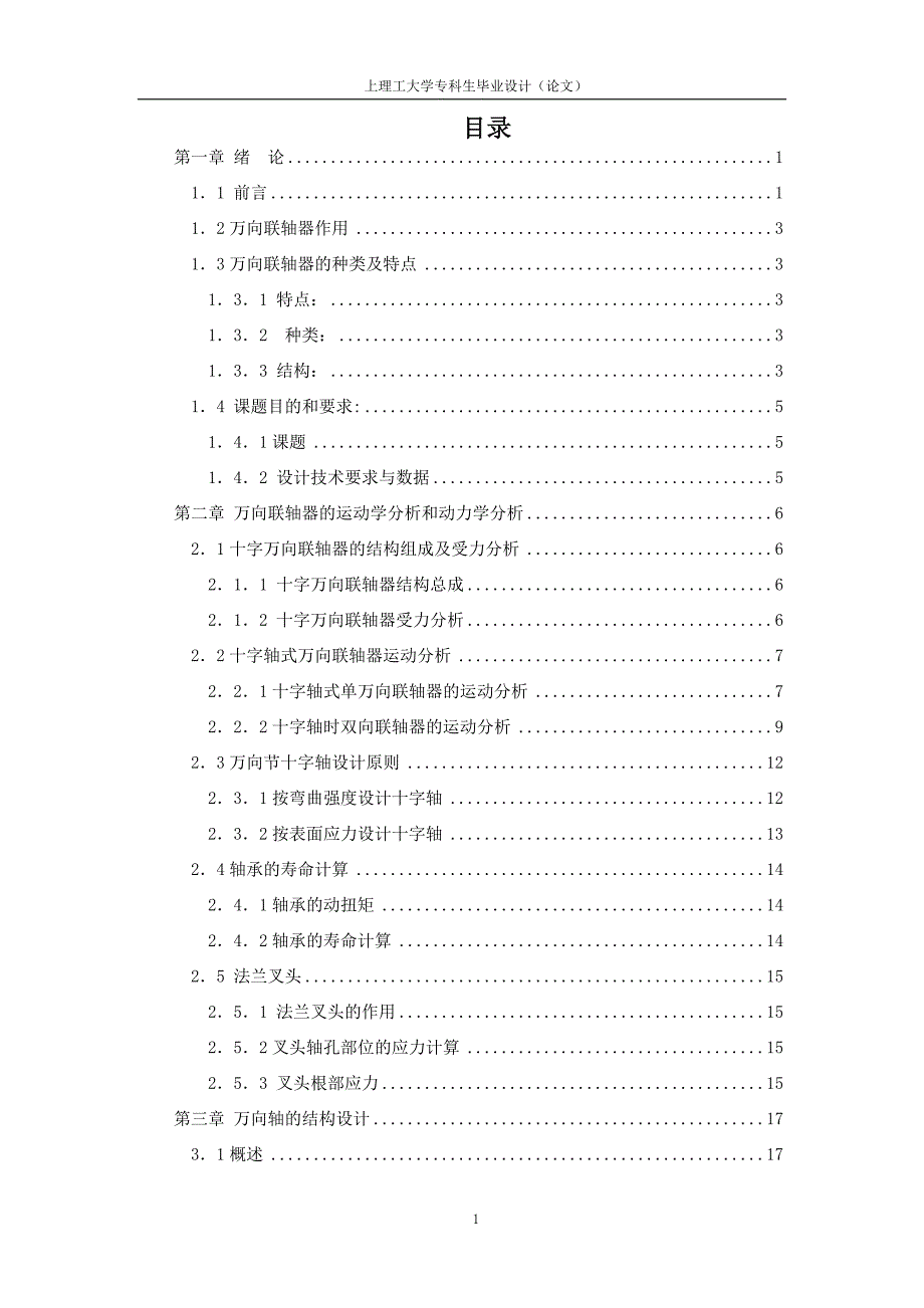 毕业设计（论文）万向联轴器设计_第1页