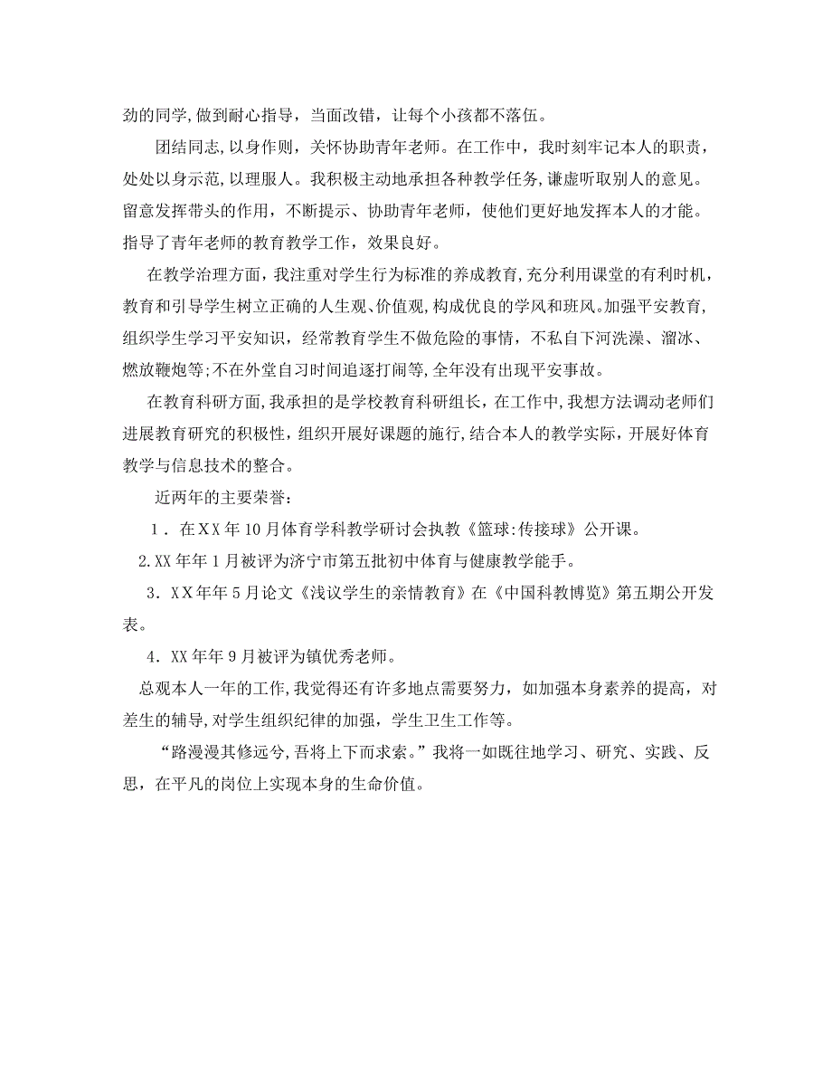 年度工作总结初中骨干教师年度个人总结_第4页