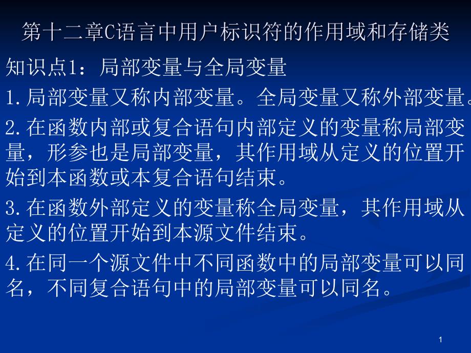 第十二章C语言中用户标识符的_第1页