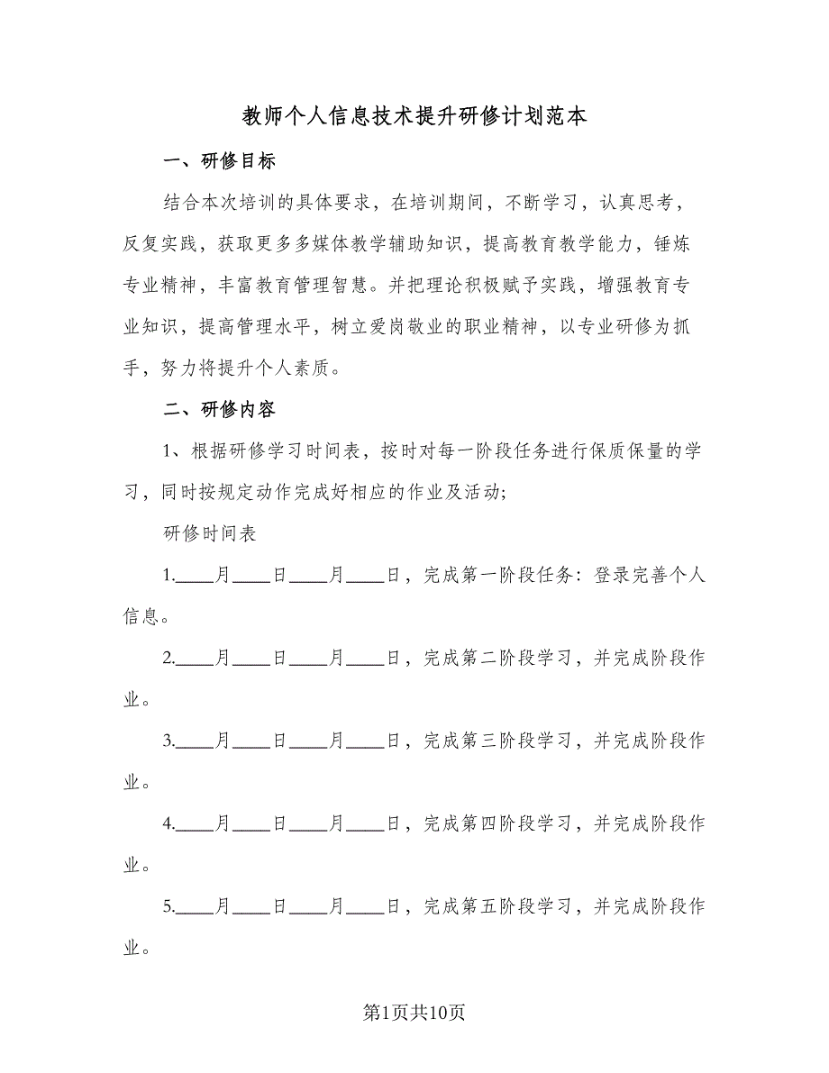 教师个人信息技术提升研修计划范本（五篇）.doc_第1页