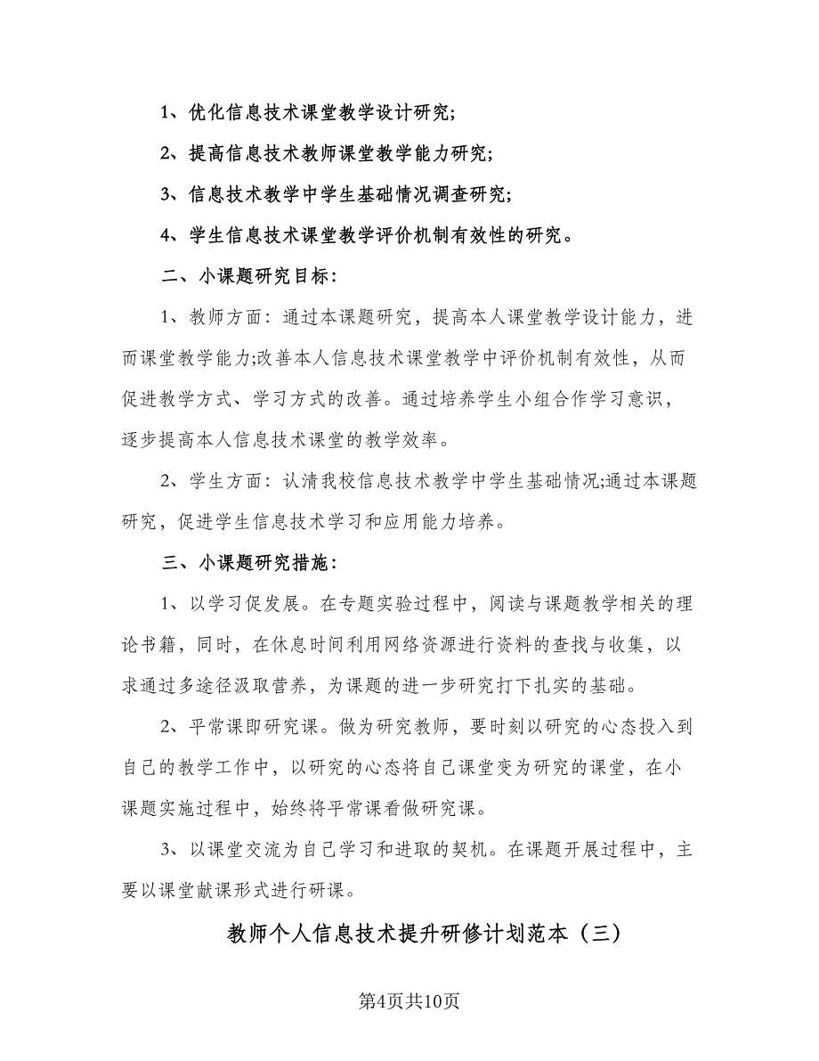 教师个人信息技术提升研修计划范本（五篇）.doc_第4页