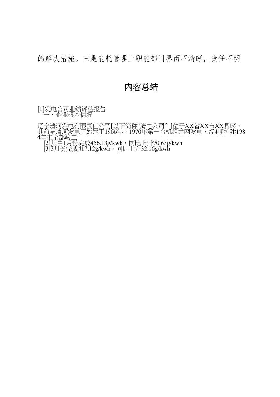 2023年发电公司业绩评估报告 .doc_第5页