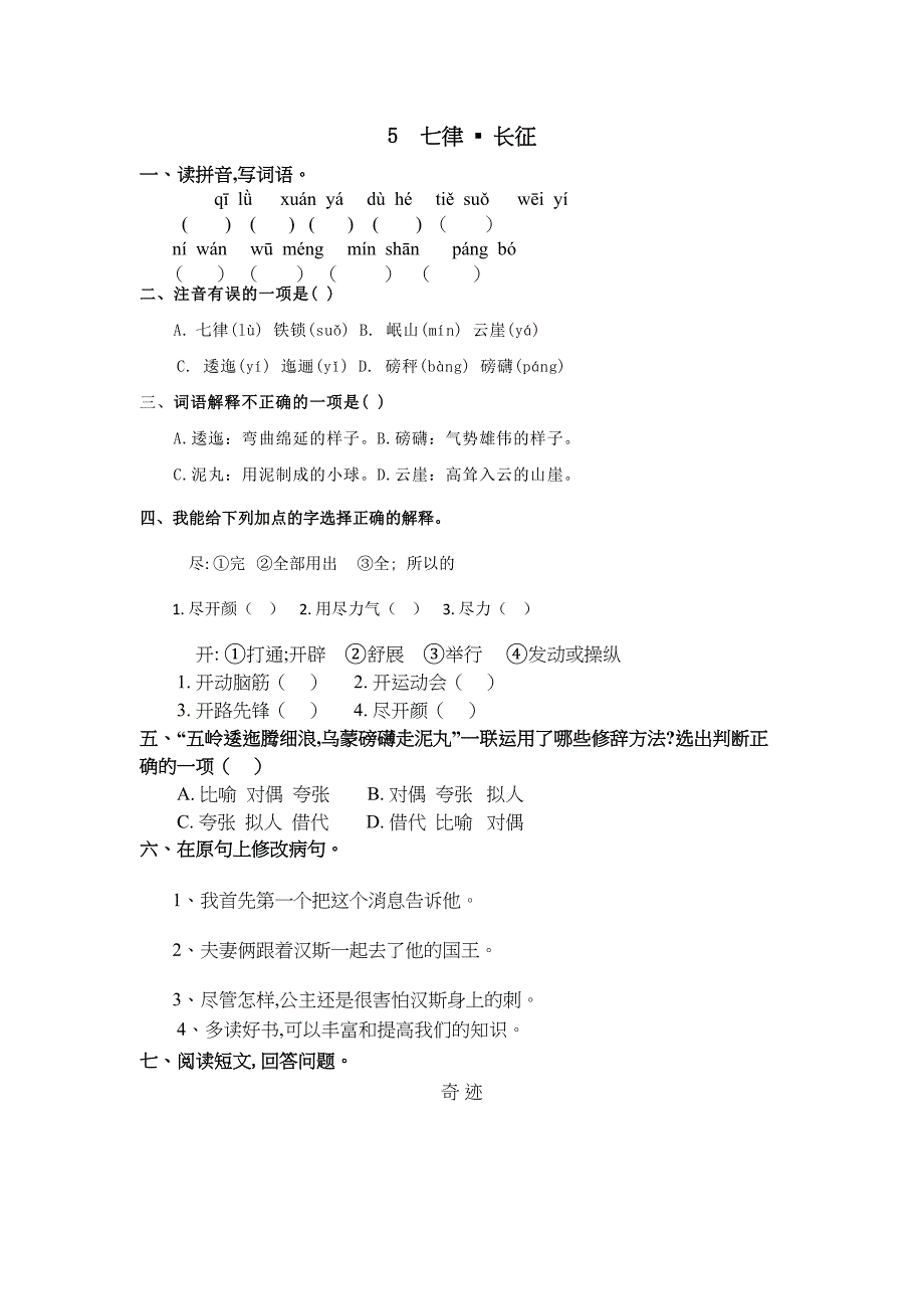 部编版六年级语文上册第二单元课时练习题(DOC 8页)_第1页