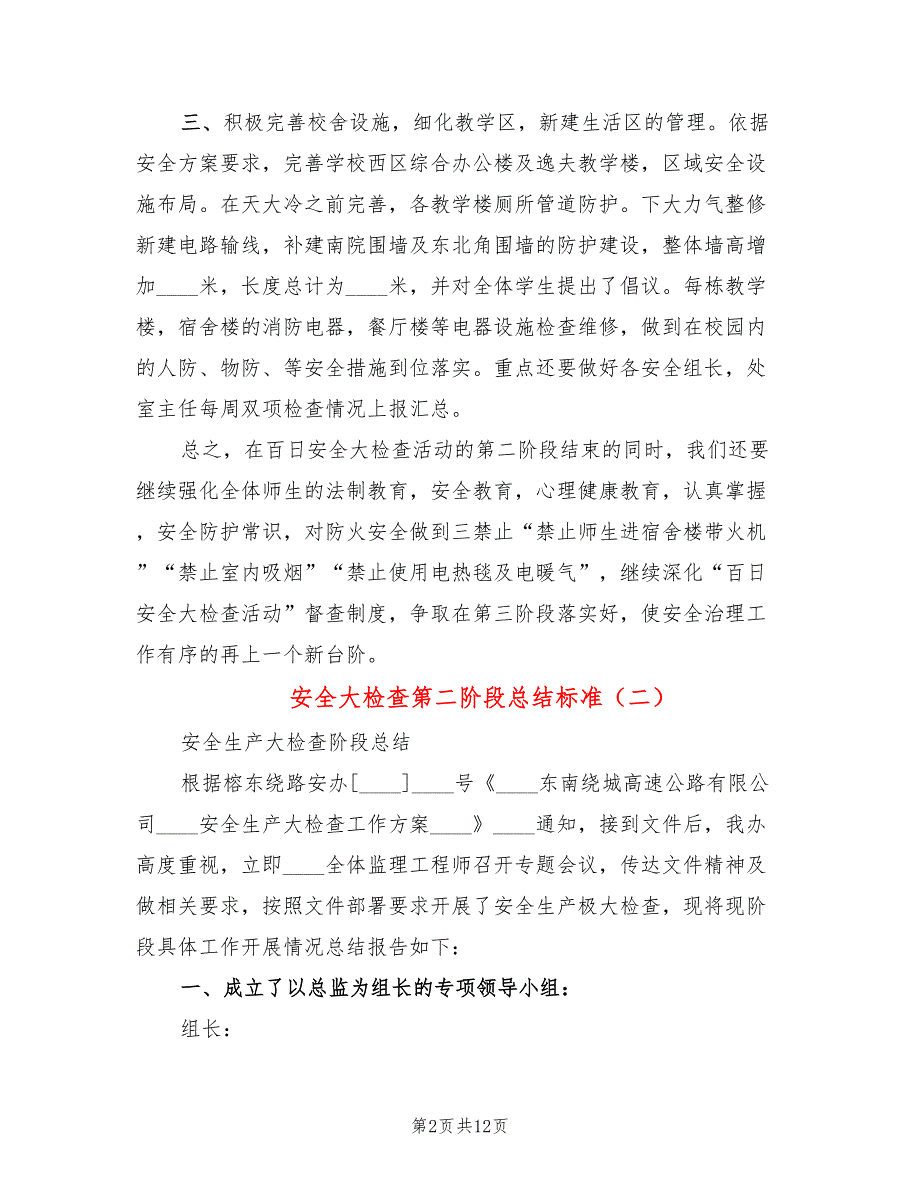 安全大检查第二阶段总结标准(5篇)_第2页