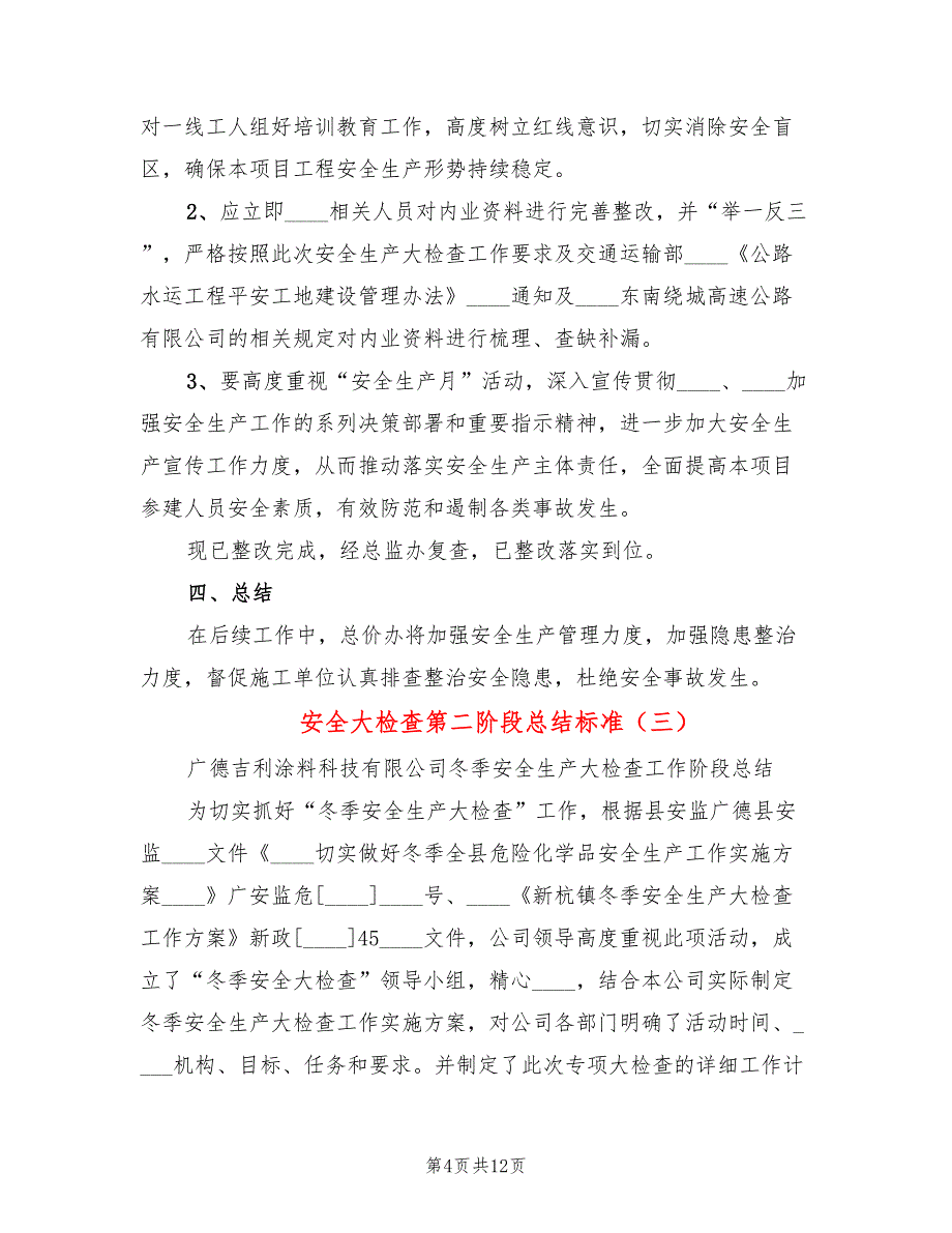 安全大检查第二阶段总结标准(5篇)_第4页