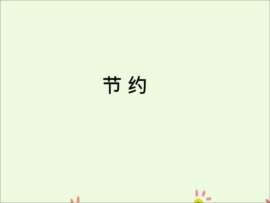 三年级下册数学课件-节约1_北师大版（2014秋） (共13张PPT)_第1页