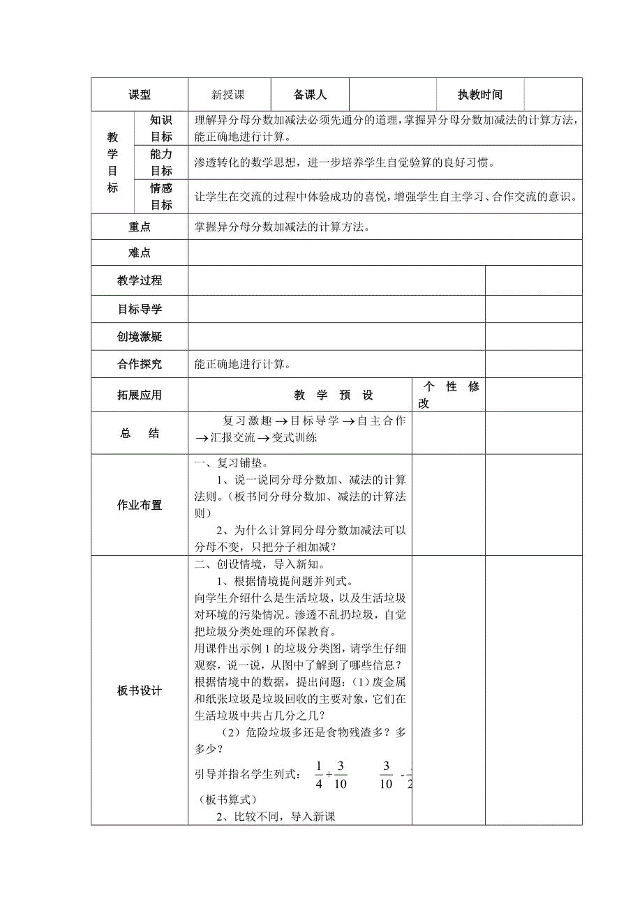 人教版五年级数学下册第6单元《分数的加法与减法》教案表格式.doc_第3页