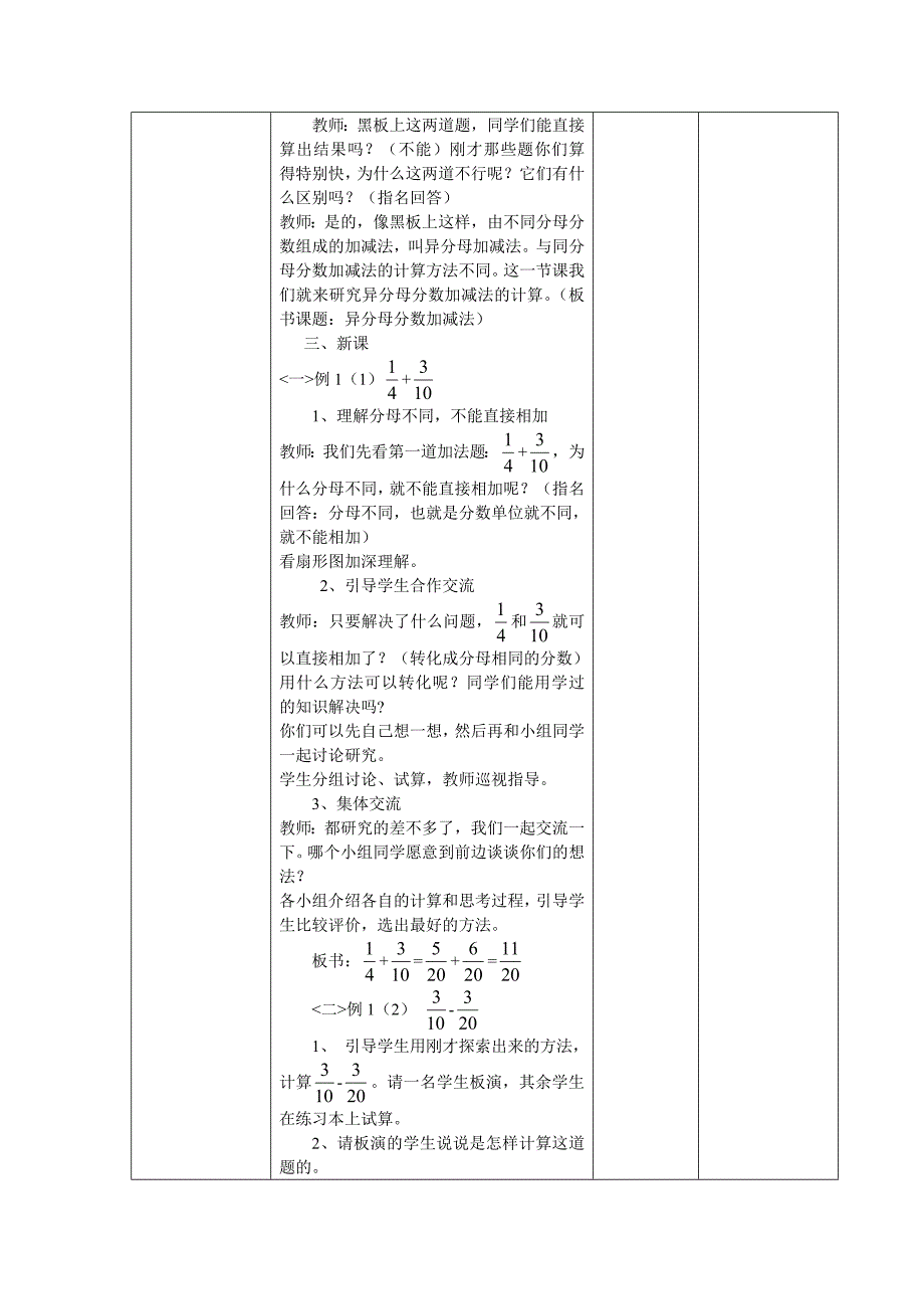 人教版五年级数学下册第6单元《分数的加法与减法》教案表格式.doc_第4页