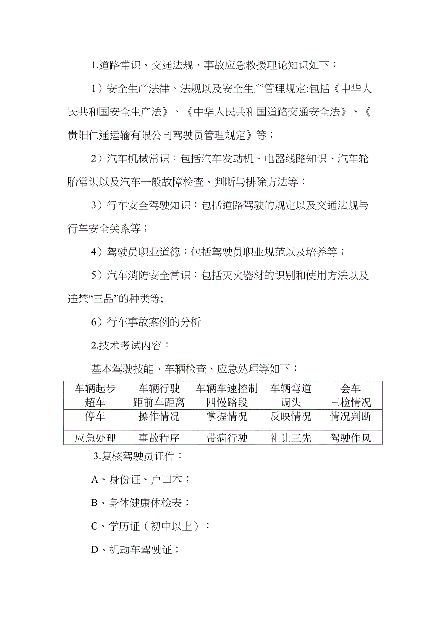 驾驶员招聘考核办法(DOC 7页)_第4页