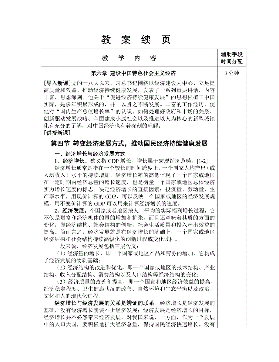 概论6-4建设中国特色社会主义经济教案_第2页