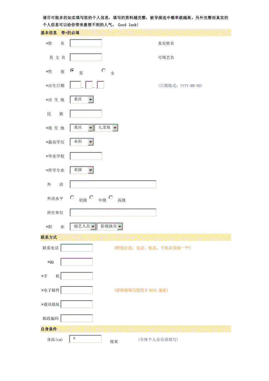 应聘演员资料表_第1页