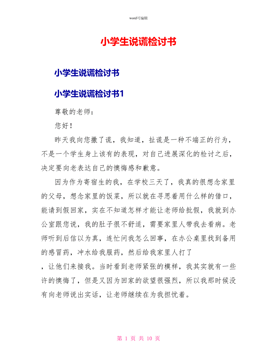 小学生说谎检讨书_第1页