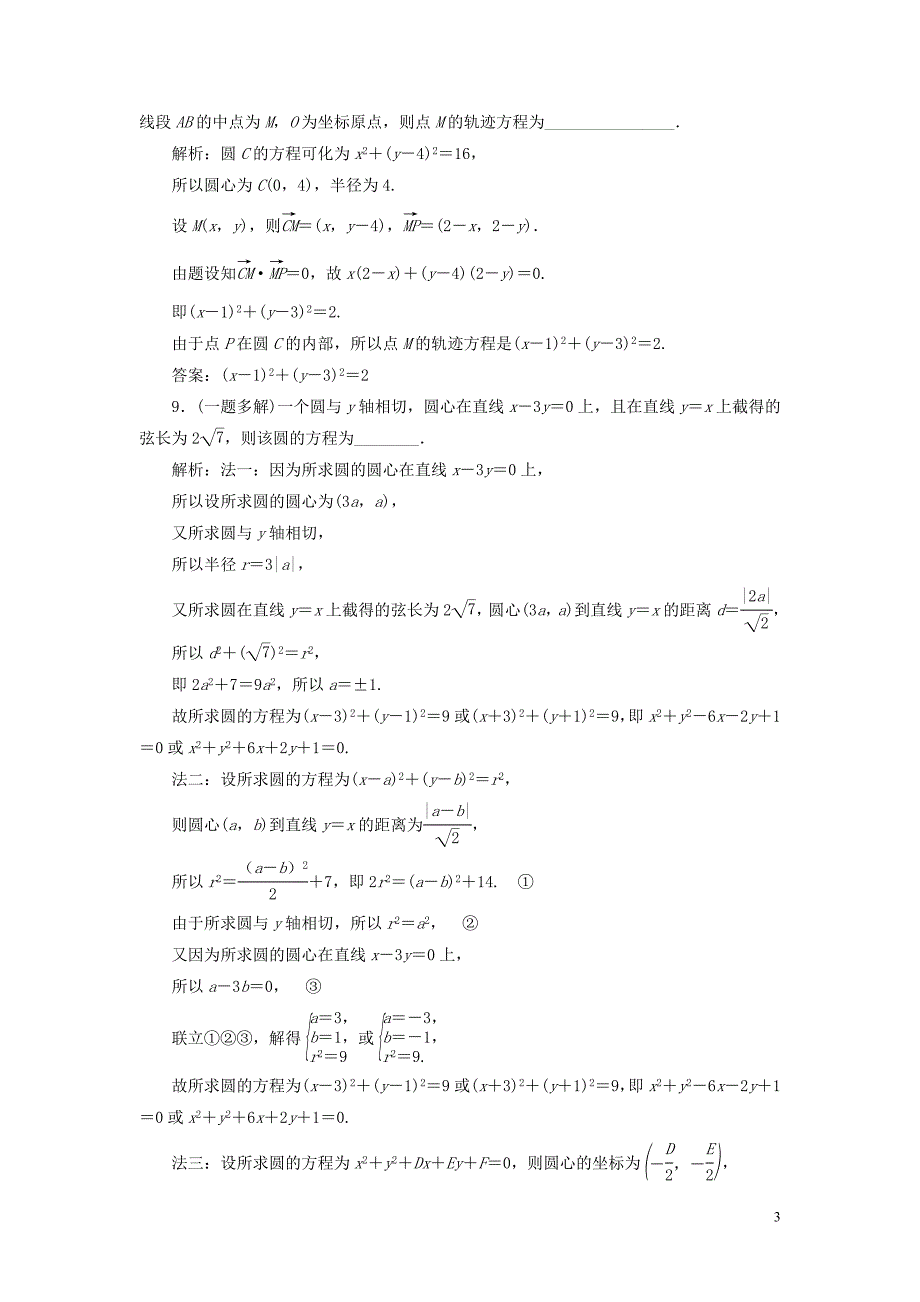 2021版高考数学一轮复习 第九章 平面解析几何 第3讲 圆的方程练习 理 北师大版_第3页