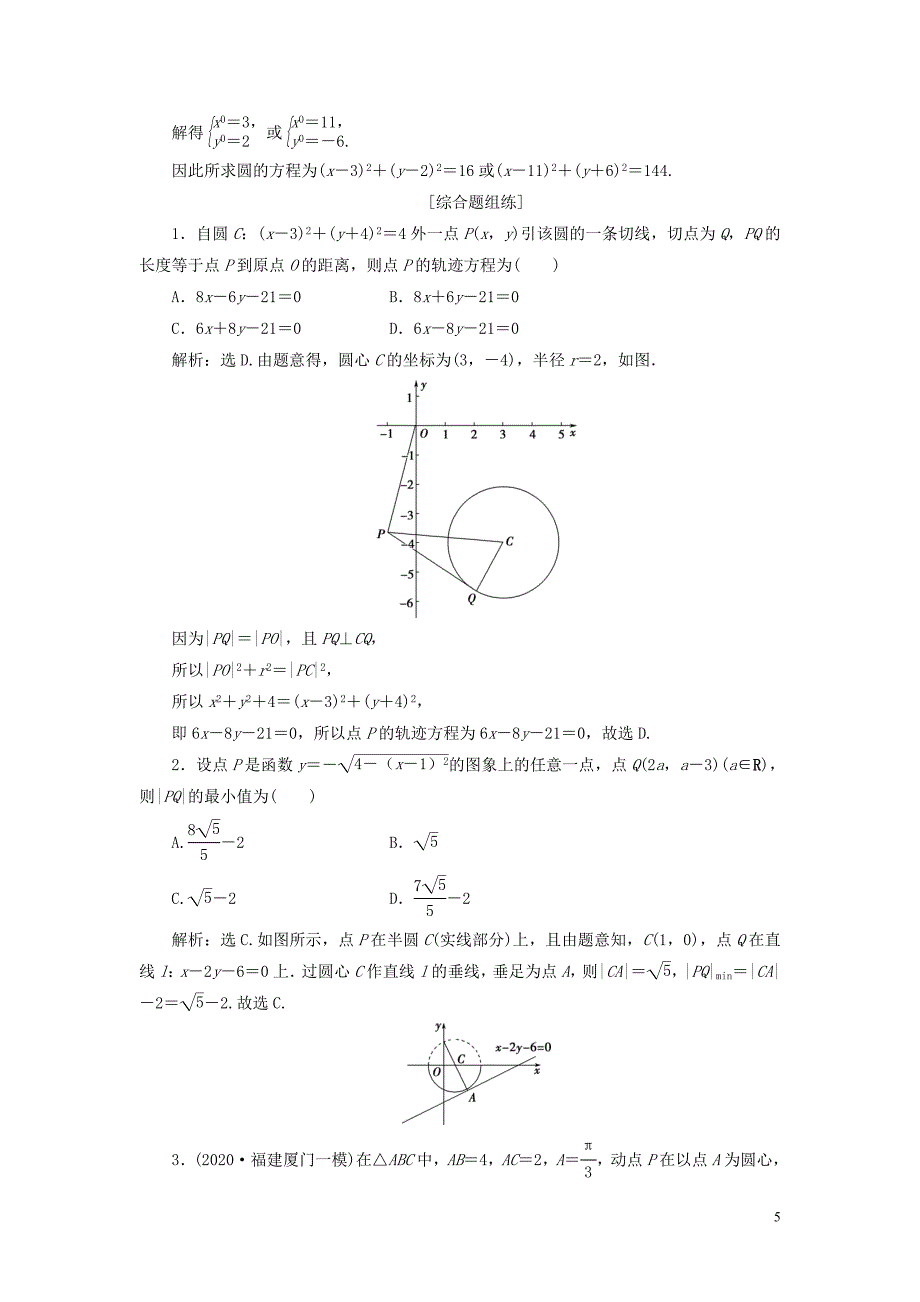 2021版高考数学一轮复习 第九章 平面解析几何 第3讲 圆的方程练习 理 北师大版_第5页