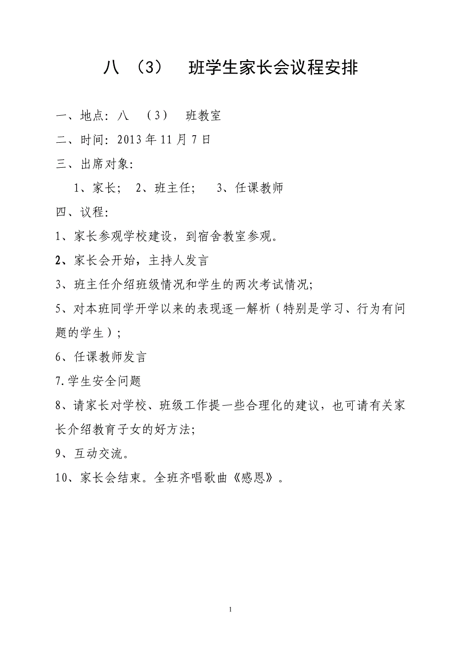 八年级家长会议程和班主任发言稿_第1页