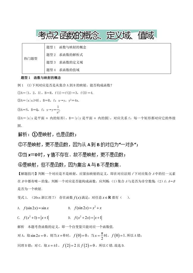 最新高考数学热门考点与解题技巧：考点2函数的概念、定义域、值域含解析