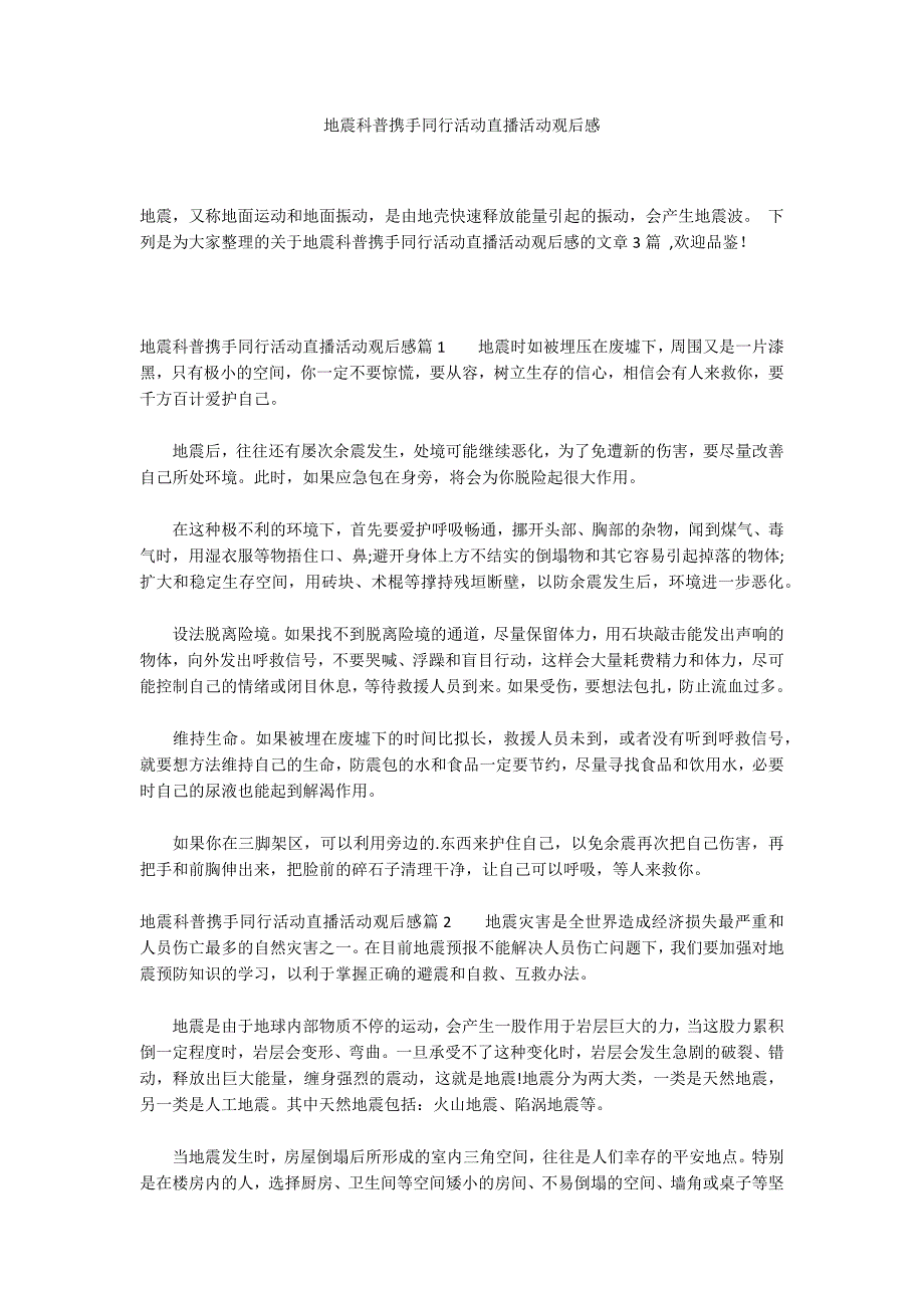 地震科普携手同行活动直播活动观后感_第1页