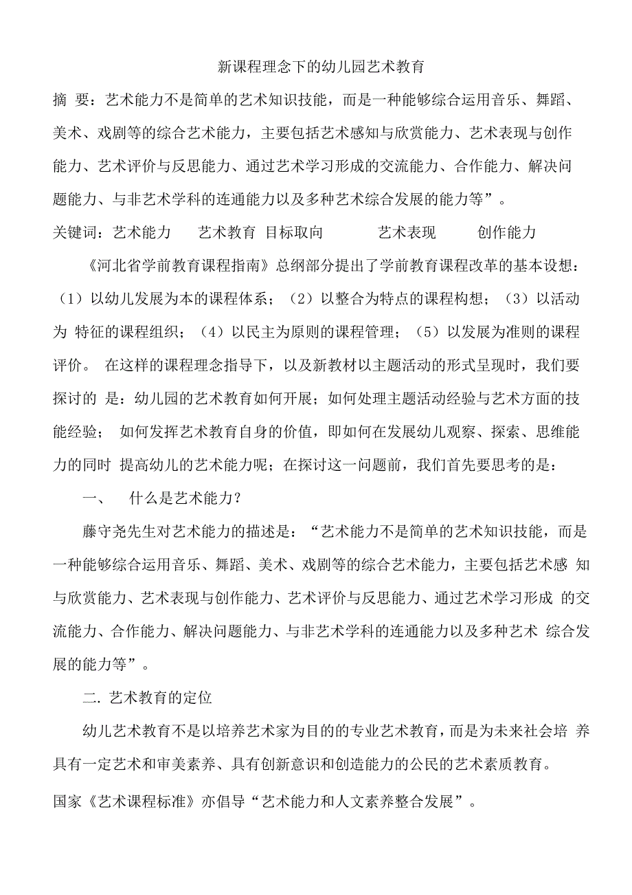 新课程理念下的幼儿园艺术教育_第1页