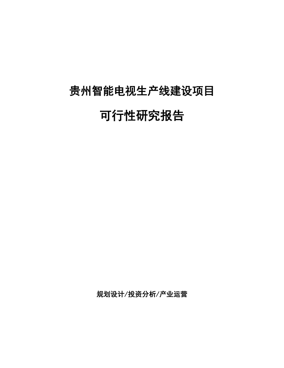 贵州智能电视生产线建设项目研究报告_第1页