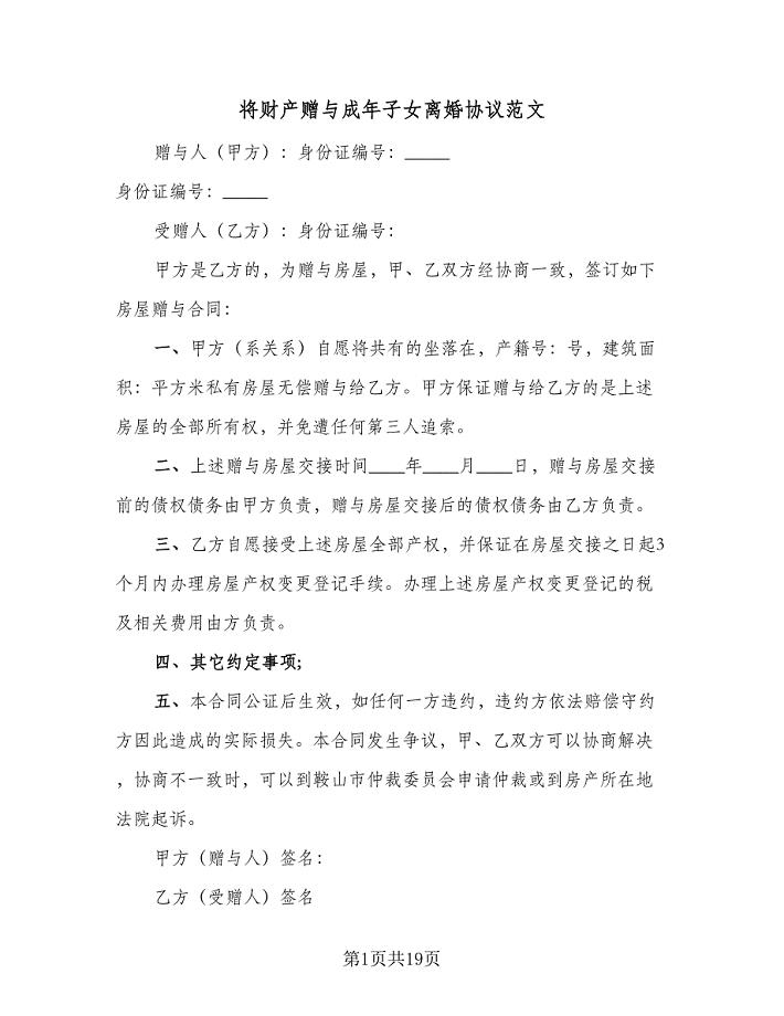 将财产赠与成年子女离婚协议范文（八篇）.doc