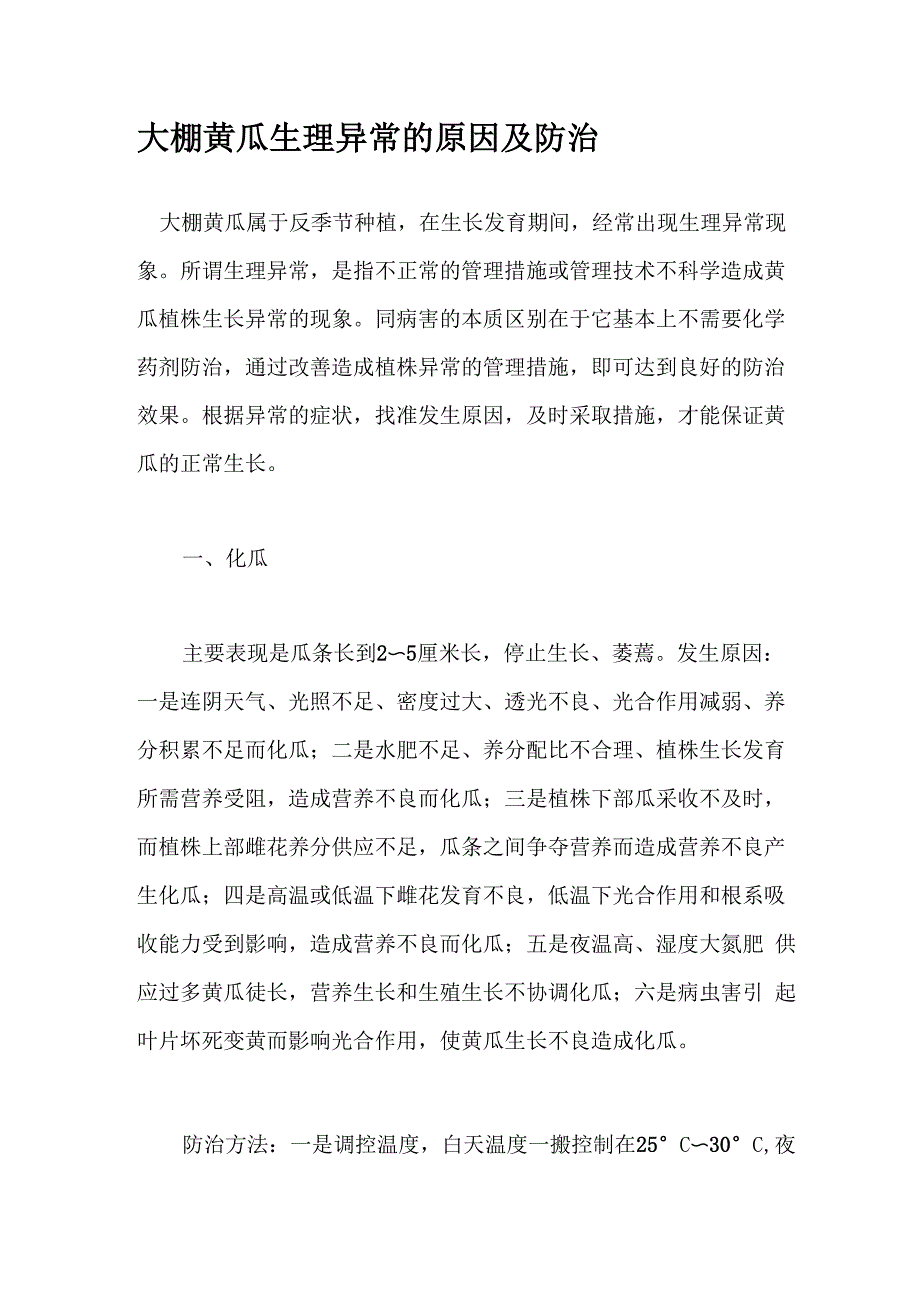 大棚黄瓜生理异常的原因及防治_第1页