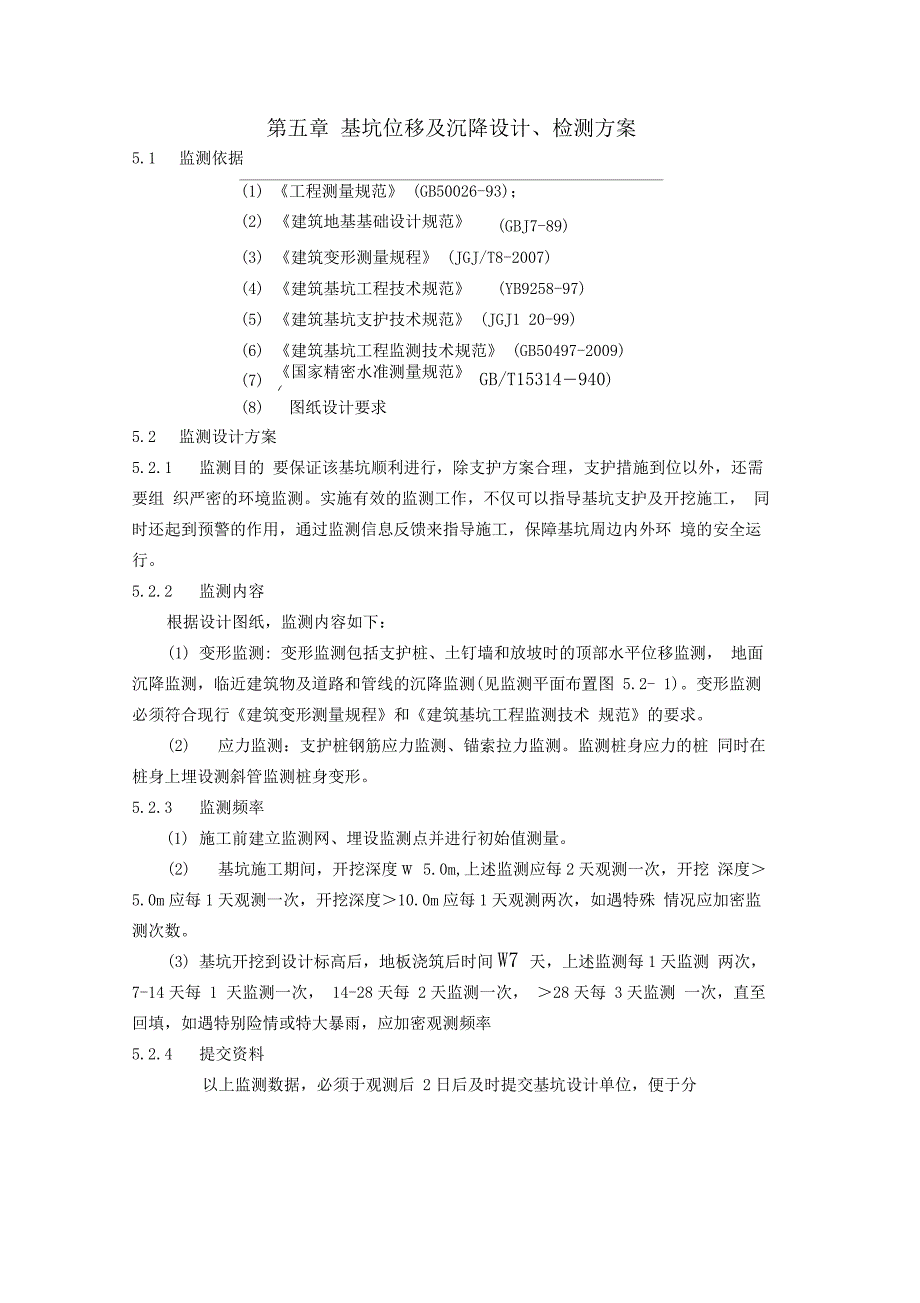 基坑位移及沉降设计、检测方案_第1页