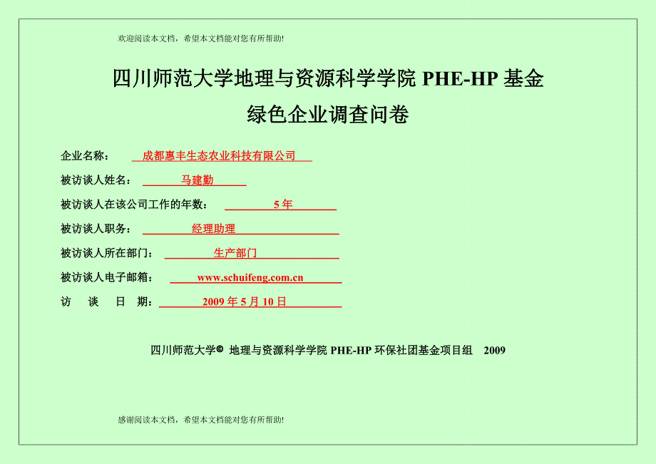 PHE企业核心技术人员或骨干调查问卷_第1页