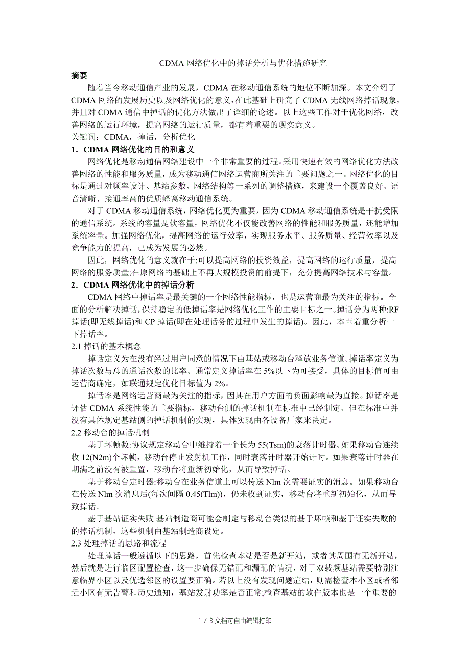 CDMA网络优化中的掉话分析与优化措施研究_第1页