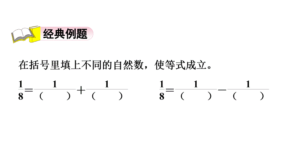 五年级下册数学习题课件第14招分数单位的拆分人教版共12张PPT_第2页