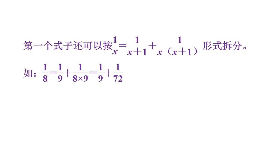 五年级下册数学习题课件第14招分数单位的拆分人教版共12张PPT_第4页