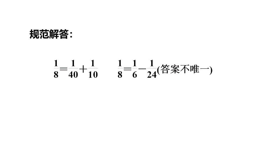 五年级下册数学习题课件第14招分数单位的拆分人教版共12张PPT_第5页