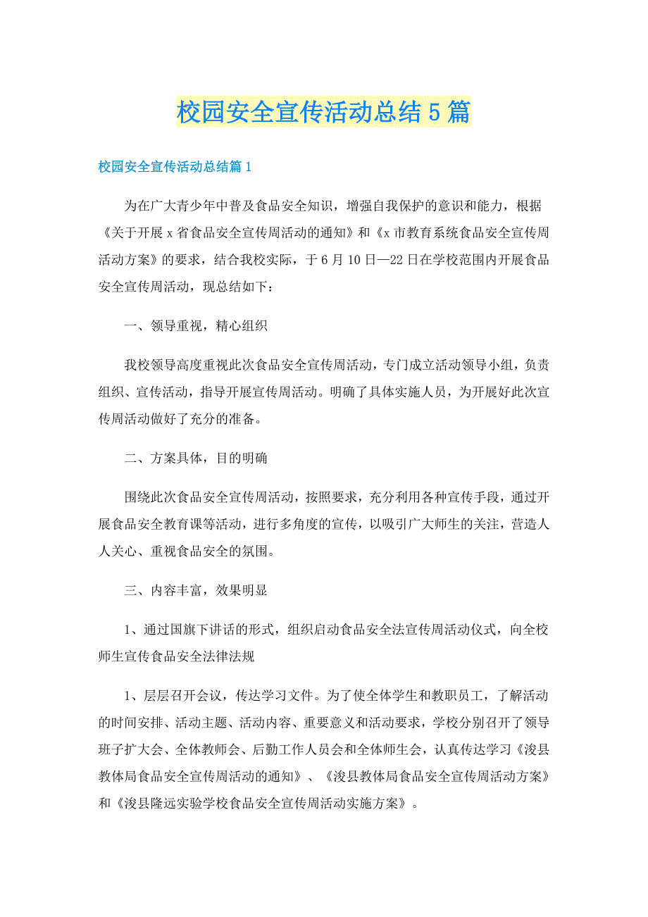 校园安全宣传活动总结5篇_第1页