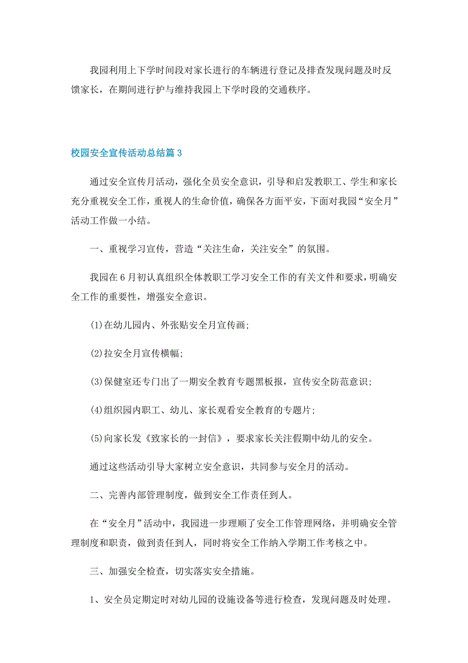 校园安全宣传活动总结5篇_第4页