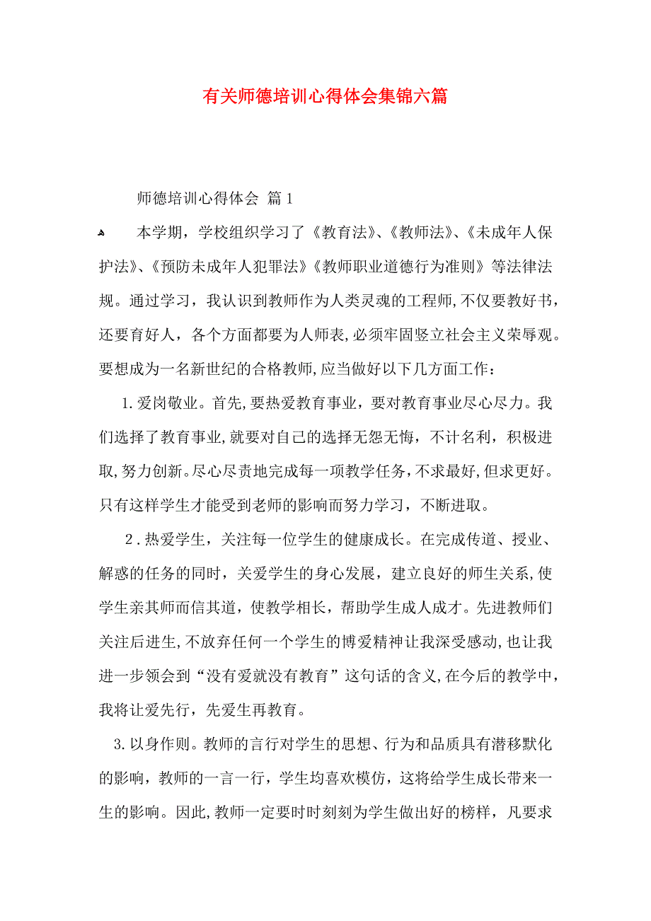 有关师德培训心得体会集锦六篇_第1页