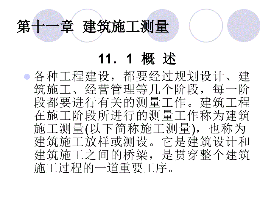 11第十一章建筑施工测量_第1页