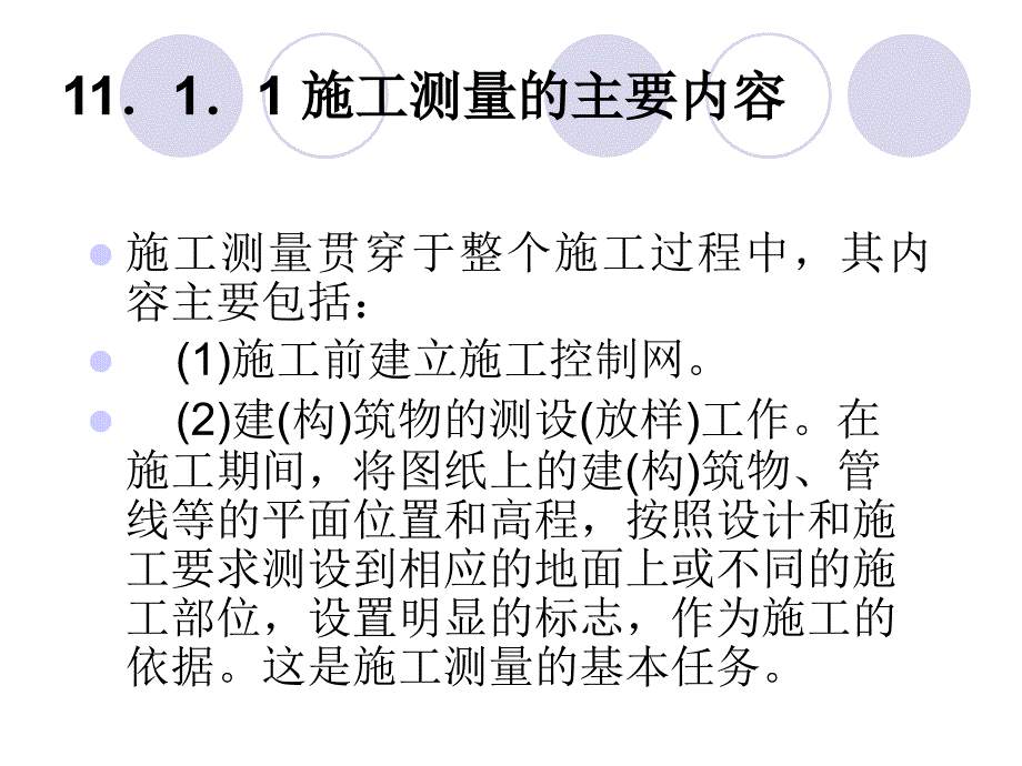 11第十一章建筑施工测量_第2页