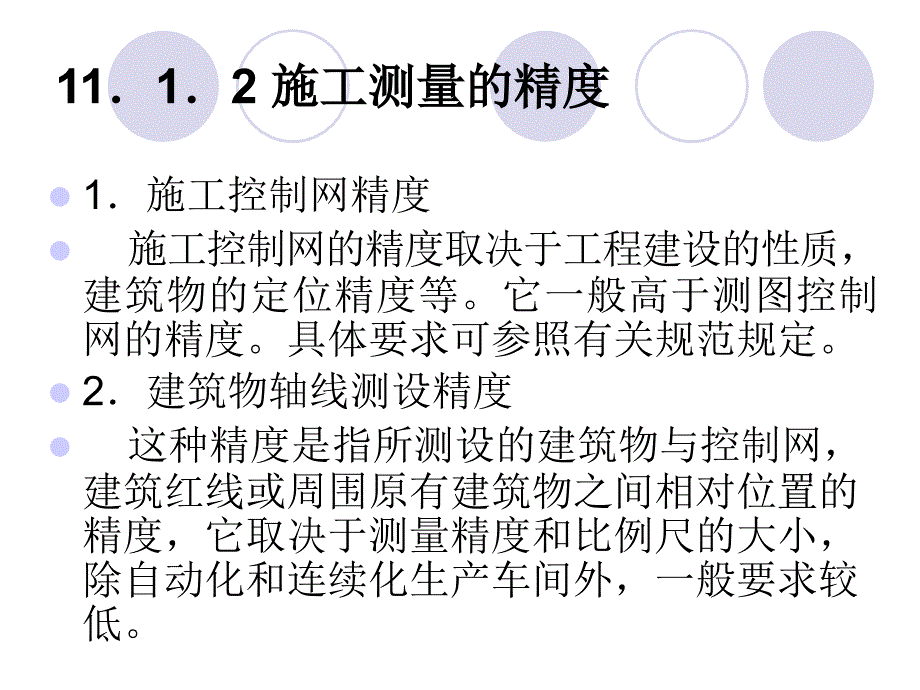 11第十一章建筑施工测量_第4页