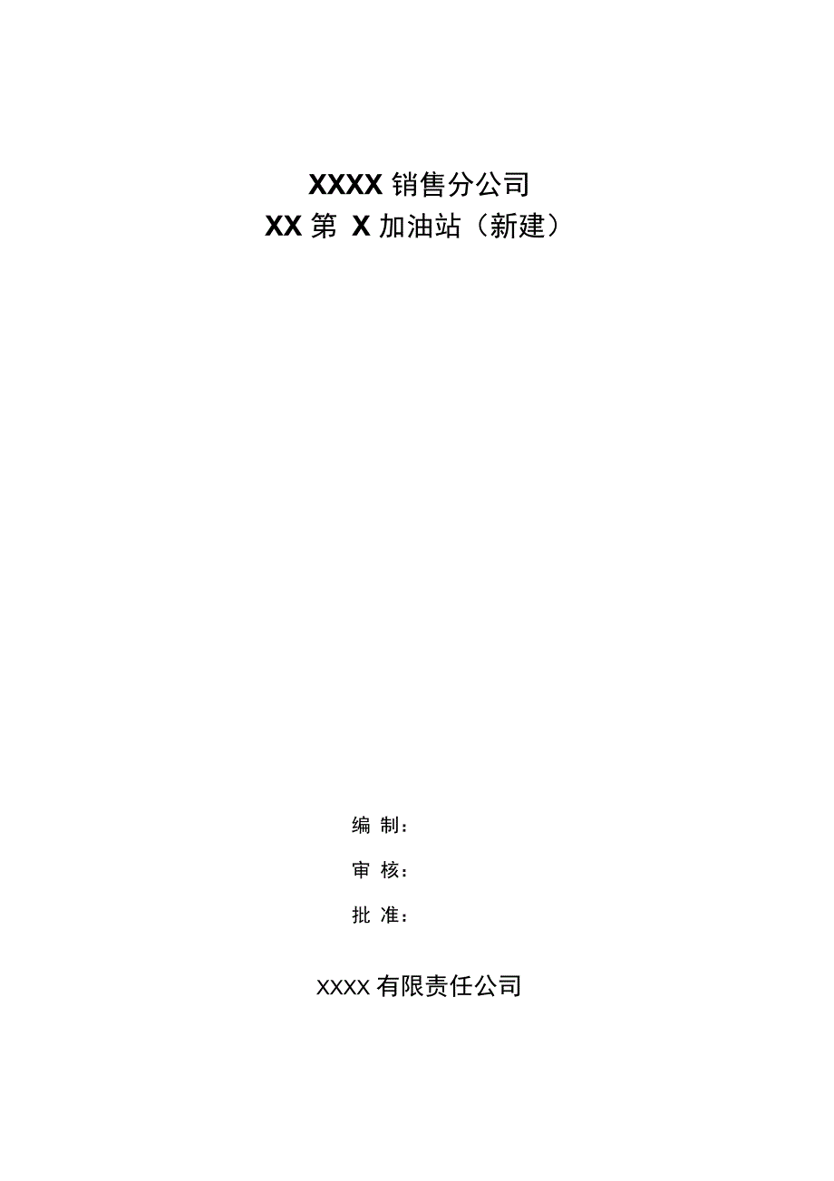 XX第X加油站油罐吊装方案_第1页